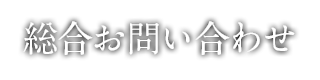 総合お問い合わせ