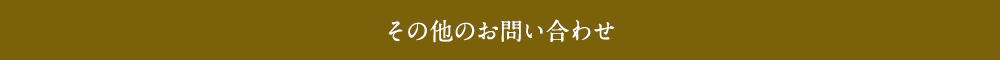 その他のお問い合わせ