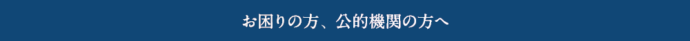 お困りの方