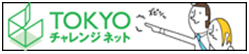 TOKYOチャレンジネット