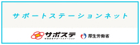 地域若者サポートステーション『サポステ』
