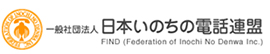 全国いのちの電話