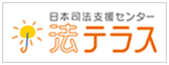 日本司法支援センター『法テラス』