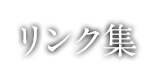 リンク集