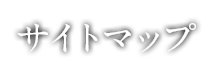 サイトマップ