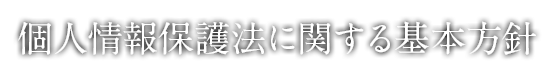 個人情報保護法に関する基本方針