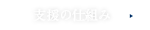 支援の仕組み
