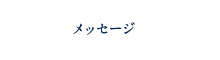 メッセージ