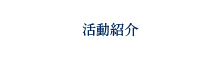 活動紹介