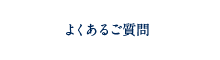 よくあるご質問