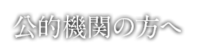 公的機関の方へ