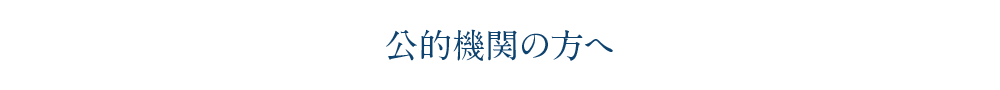 公的機関の方へ
