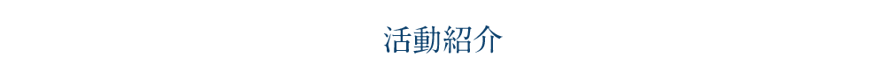 活動紹介