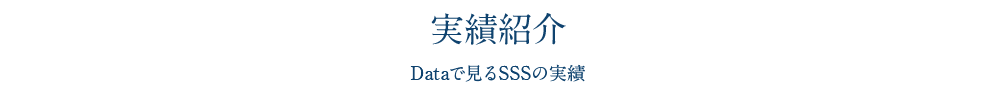 実績紹介 Dataで見るSSSの実績