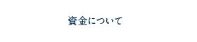 資金について