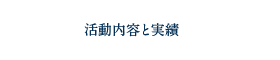 活動内容と実績