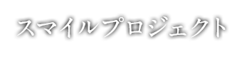 スマイルプロジェクト