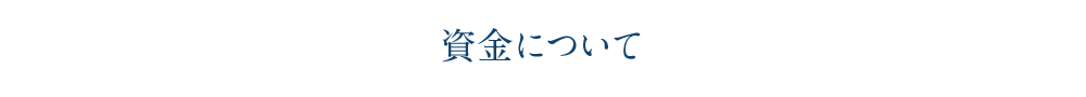 資金について