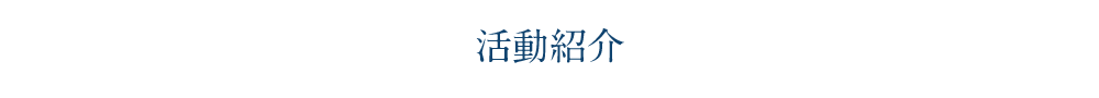 活動紹介